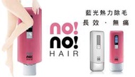 【大頭峰電器】【贈音波牙刷+潔膚墊】 no!no! HAIR 無痛藍光熱力除毛儀 8800 女人我最大推薦 更勝 HP6577 / HP6581 / HP6579