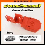 ฝาครอบขั้วแบตเตอรี่  ฮอนด้า ซีวิค Honda CIVIC FD ปี 2005 - 2012 ของแท้ อะไหล่เบิกศูนย์