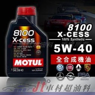 Jt車材 台南店 - MOTUL 8100 X-CESS 5W40 全合成機油 法國原裝進口