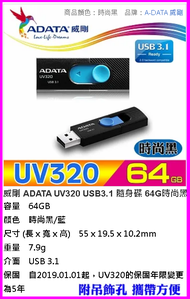 ~威剛 ADATA UV320 USB3.1 隨身碟 64G 時尚黑（藍）伸縮USB接頭 作系統安裝碟 做儲存碟 方便帶