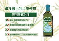 【OLITALIA】 奧利塔玄米油 義大利 原裝 進口 250毫升 100%