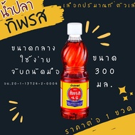 ทิพรส น้ำปลา300มล. ขวดกลาง Thipparos Fish Sauce ขวดเพชร เครื่องปรุง น้ำดอง อุปกรณ์ในครัว พกพา MK