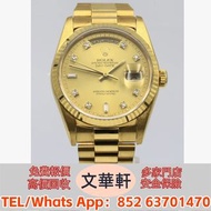 【文華軒】高價回收：勞力士 型號:18238 十鑽 男錶，女錶，古董錶，新錶，舊錶，勞力士 Rolex，帝舵 Tudor，卡地亞 Cartier，歐米茄Omega，萬國IWC，爱彼AP，江詩丹顿VC，