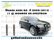 โช๊คหลัง AUDI Q5 ปี 2008-2015 (1 คู่)/ MONROE OE-SPECTRUM