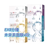 MIRAE 未來美 EX8分鐘極速補水／舒緩／修護面膜