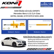 KONI โช้คอัพ หน้า/หลัง (SPORT) Mercedes-Benz A, B, CLA-Class (W176), (W246), (C117/X117) ปี 2013-2018