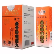 盈康 - 坐骨神徑痛丸60粒(曾用名坐骨神經痛丸) + 坐骨神徑痛油(50ML)