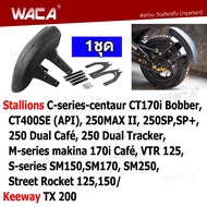 WACA กันดีด ขาคู่ for Stallions VTR 125,C-series-centaur CT170i Bobber, 250MAX II, CT400SE (API),M-s