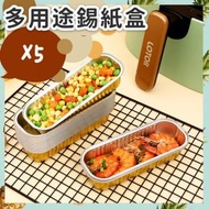 日本暢銷 - 5個 多用途錫紙盒 烘焙焗爐烤箱用 氣烤煱 蒸爐 安全物料 可食用無毒 耐熱高溫烤煮煎炸 鋁箔錫紙盒（5個 錫紙 牛油紙