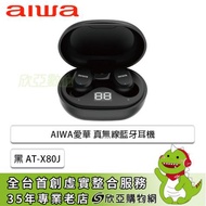 AIWA愛華 真無線藍牙耳機 黑 AT-X80J
