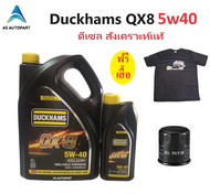 Duckhams น้ำมันเครื่องดีเซลสังเคราะห์แท้ ดั๊กแฮมส์ QX8 5w30 5w-30 5w40 5w-40 คิวเอ็กซ์ 8 fully synth