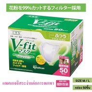 หน้ากากอนามัย ไอริส โอยามะ Iris Ohyama V-Fit mask 50ชิ้น สวมใส่สบาย กระชับใบหน้า ป้องกันเชื้อไวรัส VFE และฝุ่น 2.5PM แบบกล่อง แมส v fit size M L