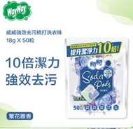 威威洗衣珠 50 粒