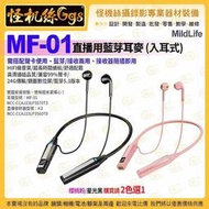 MildLife MF-01 直播用藍芽耳麥 入耳式 2.4G無線耳機 藍芽5.3 聲卡監聽 Podcast 直播 抖音
