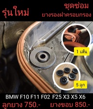 ลูกยางรองฝาครอบกรองอากาศ ลูกยางรุ่นใหม่ พร้อม ยางขอบบน ยางฝาครอบเครื่อง สำหรับ BMW F10 F02 F07 520D 