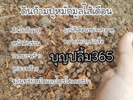 ถุง2กิโลเฉพาะโพสต์นี้ 5ถุงแถมฟรี1ถุง (สูตร03) ถูกสุดๆ ดินก้ามปูหมักมูลไส้เดือน อนุบาลต้นกล้า ดินปลูกต้นไม้ดินปลูกไม้ประดับทุกชนิด มอนสเตอร่า ฟิโลเดนดรอน ยางดินเดียด่าง พลูฉลุ ไม้ด่าง เงินไหลมา กวักมรกต ไทรใบสัก อโลคาเซีย