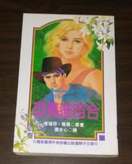 翻譯羅曼史~ 亞馬遜百合 / 德瑞莎.薇爾 / 午夜場 ◎大納悶泡泡書屋 (BE23-8)