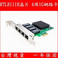 RTL8111H 4埠 GIGA 1G PCI-e 網路卡 瑞昱晶片 4口 RJ45 有線網卡