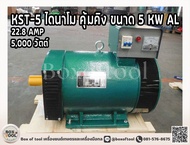 KST-5 ไดนาโม คุ้มคิง ขนาด 5 KW AL**จัดส่งฟรี**