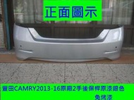 [利陽]豐田TOYOTA CAMRY 2013-16原廠2手後保桿[原漆銀色]免烤漆*省$3500安心賣家