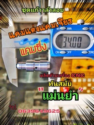 ชุดแก้วาล์วลอย1.9ขนาดความยาว34.0มิลลิเมตรสำหรับแคมซิ่งแคมเจียรแคมแต่งD-MAX.CHEVROLETREVOTRITON