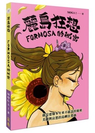 麗島狂想：FORMOSA的祕密