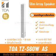 TOA TZ-S60W AS | ตู้ลำโพงคอลัมน์ 60W 9x3 นิ้ว  Slim Array Speaker ลำโพงลดเสียงก้อง เน้นเสียงพูดชัดเจ