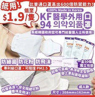 韓國製造QSYS KF94四層立體口罩