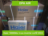 Haier เครื่องปรับอากาศ แอร์ ระบบ อินเวอร์เตอร์ INVERTER ขนาด 18000BTU 18000 BTU รุ่น HSU-18VQEC03T S