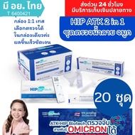 ชุดตรวจโควิด Hip biotech ตรวจโอไมครอนได้ Antigen Rapid Test ตรวจโอไมครอนได้ ATK ทางน้ำลาย ตรวจด้วยตน