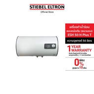 STIEBEL ELTRON เครื่องทำน้ำร้อน หม้อต้มน้ำร้อนแนวนอน 50 ลิตร รุ่น ESH 50 H Plus T สำหรับบ้านและธุรกิ