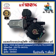 มอเตอร์กระจกประตูไฟฟ้า หน้า RH (6ขาเสียบ) แท้(85710-0K010)ยี่ห้อTOYOTAรุ่นVIGOฟอร์จูนเนอร์คอมมูเตอร์
