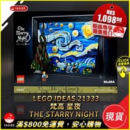 [現貨] LEGO 21333 Vincent Van Gogh: The Starry Night 梵高 星夜 / 樂高專用防塵展示盒 *各價錢請參考購買連結 *
