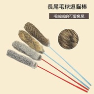 絨尾巴逗貓棒，貓玩具逗貓棒，兔毛逗貓玩具，逗貓棒小球長條逗貓桿，貓咪玩具自嗨解悶，長柄輕便逗貓玩具