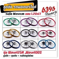 ชุดล้อ พร้อมใส่ Wave100s Wave125r Wave100X Wave125X บูชล้อ+ดุมเดิม+วงล้ออลูมิเนียม 1.20x17 ชุดล้อพร้