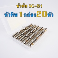 หัวตัดพลาสม่า SG-51 หัวทิพ อิเลคโทรด  คุณภาพดี Plasma SG-51 (CUT40)