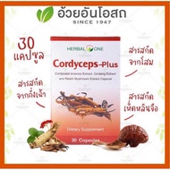 👍แท้💯% Cordycepts-Plus ตังถั่งเฉ้า พลัส(30 แคปซูล) อ้วยอันโอสถ / Herbal One ตังถั่งเฉ้า ถังเช่า