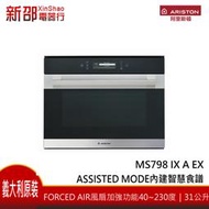 商品名稱：*~新家電錧~* 嘉儀代理 ARISTON阿里斯頓 [MS 798 IX A EX] 嵌入式智慧蒸烤箱 義大利