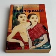 Book: Khun Chang-Chang: Premsiri