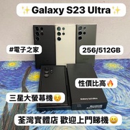✨超㩒抵用Samsung Galaxy S23系列✨/Galaxy S23 Ultra /㩒用256GB/大容量512GB/🖤黑色🖤🤍白色🤍💚綠色💚/高質超靚機/細機款/大機款/高像素三鏡頭大螢幕安卓