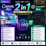 แพ็กเกจสุดคุ้ม Upgrade Canva Pro + ChatGPT Plus ตลอดชีพทั้ง 2 รายการ ครบทุกฟีเจอร์ | 2 in 1 ใช้ได้ทุ