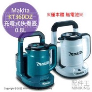 日本代購 空運 Makita KT360DZ 充電式 快煮壺 0.8L 電熱水壺 防災 工地 露營 手提底座