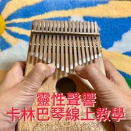 數碼 靈性聲響 卡林巴琴線上教學 碎片時間即刻行動~ 成為更好的自己