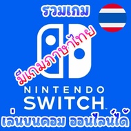 PC - Nintendo Switch บนคอม (Exclusive) เกมนินเทนโด้ เล่นบนคอม เล่นผ่าน Flash Drive ได้เลย รวมเกม NintendoSwitch