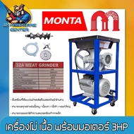 เครื่องบดหมู บดเนื้อ บดไก่ - หมู พร้อมมอเตอร์ 3 แรง ขนาด 32นิ้ว ยี่ห้อ MONTA รหัสสินค้า 04-0435 (มีล