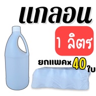 1 Liter Gallon Pack Of 40 Pieces (White Opaque) Lock Cap With Inner Bottle [Size 1 Liter]
