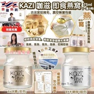 泰國 Kazi 咖滋 即食燕窩 75ml (一盒3樽)