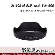 JJC LH-60E 同EW-60E遮光罩  適 佳能Canon EF-M 11-22mm F4-5.6 IS STM