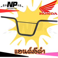 แฮนด์ แฮนด์บังคับเลี้ยว Zoomer-X ซูเมอร์ X เก่า-ใหม่ แท้ สีดำ และ สีโครเมี่ยม Honda 53100-K20-T20ZA 