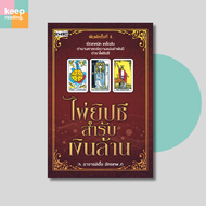 หนังสือ ไพ่ยิปซีสำรับเงินล้าน + ไพ่ยิปซี 78 ใบ บรรจุใส่ถุงกำมะหยี่ (บรรจุกล่อง) นามปากกา: อ.เอื้อ อั